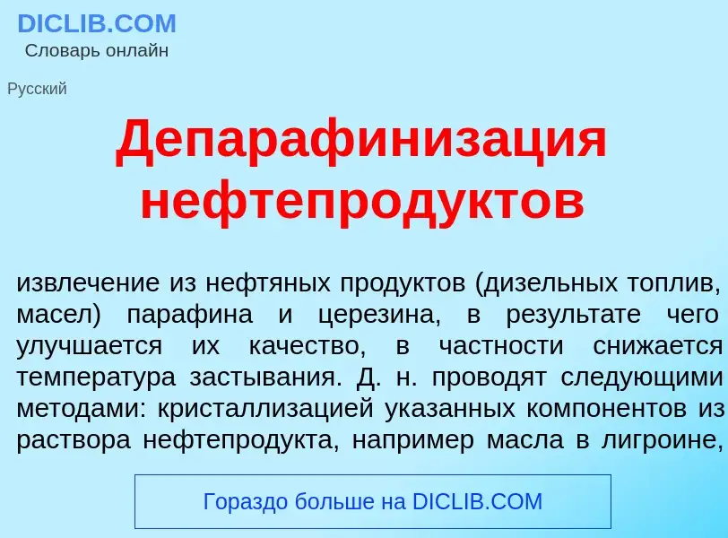 Что такое Депарафиниз<font color="red">а</font>ция нефтепрод<font color="red">у</font>ктов - определ