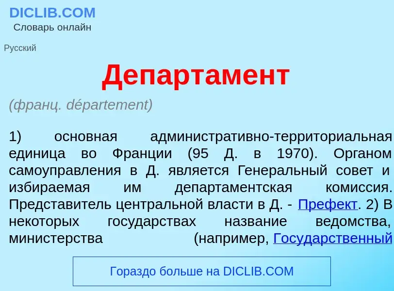 Wat is Департ<font color="red">а</font>мент - definition