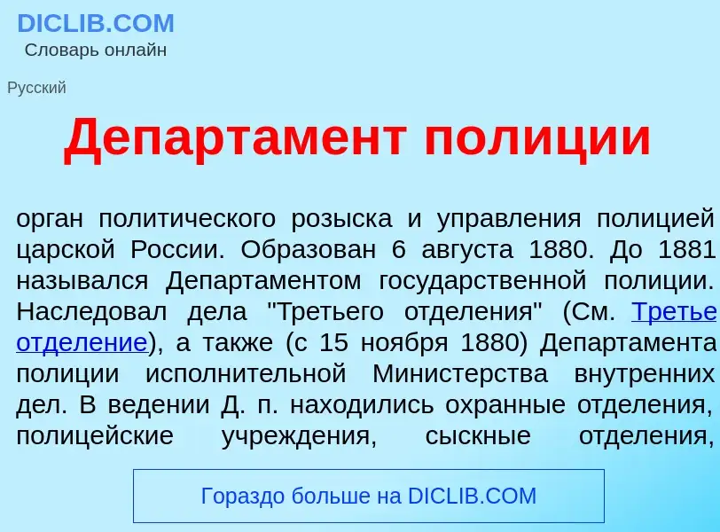 Что такое Департ<font color="red">а</font>мент пол<font color="red">и</font>ции - определение