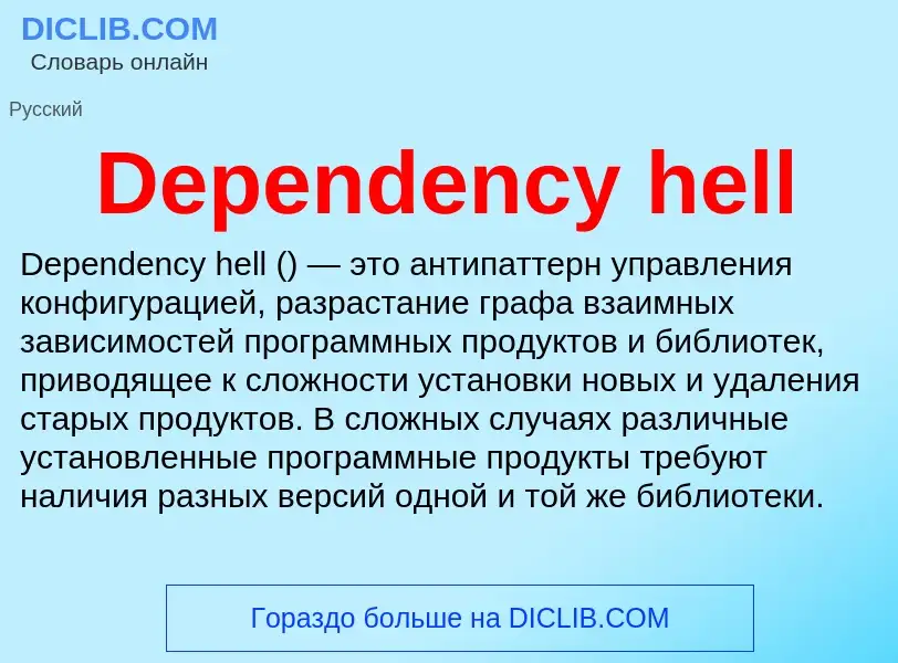 Τι είναι Dependency hell - ορισμός