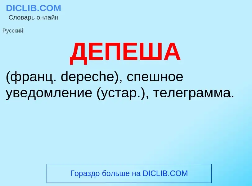 Was ist ДЕПЕША - Definition