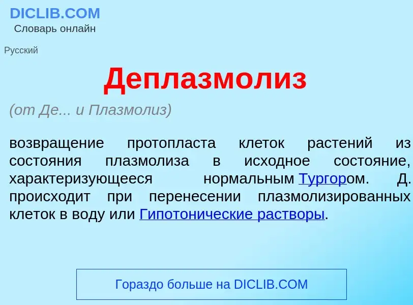 Che cos'è Деплазм<font color="red">о</font>лиз - definizione