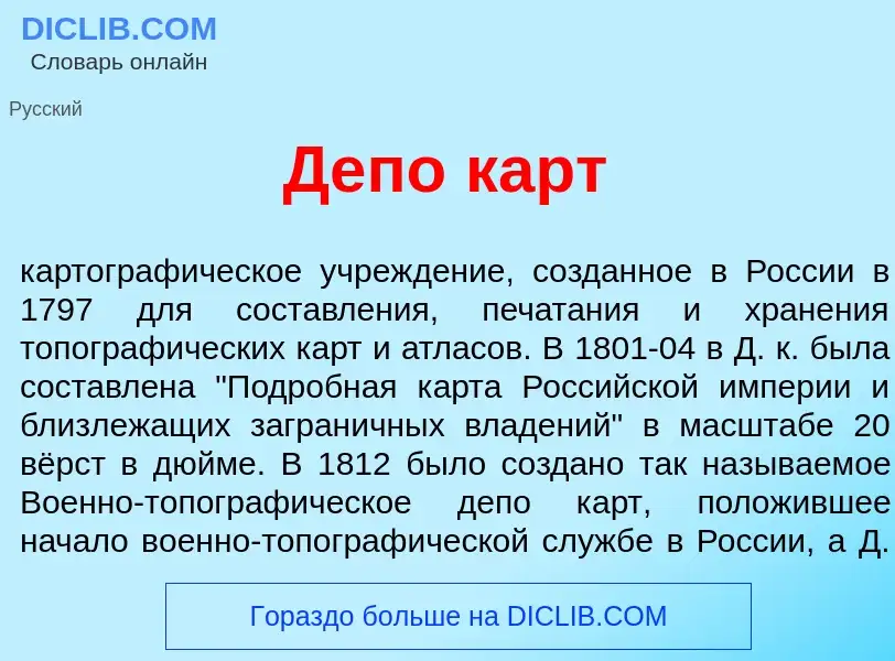 What is Деп<font color="red">о</font> карт - meaning and definition