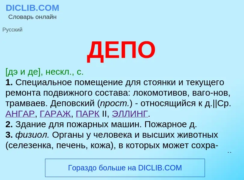 Что такое ДЕПО - определение