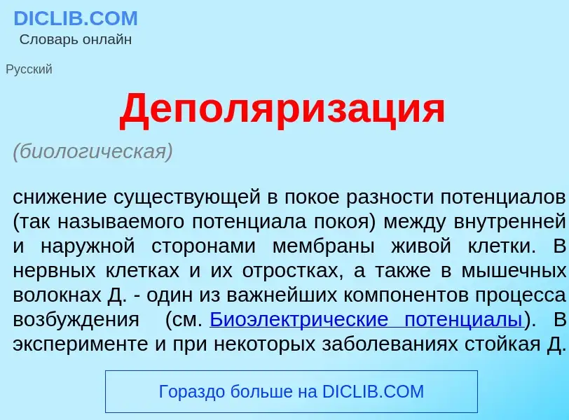 Was ist Деполяриз<font color="red">а</font>ция - Definition