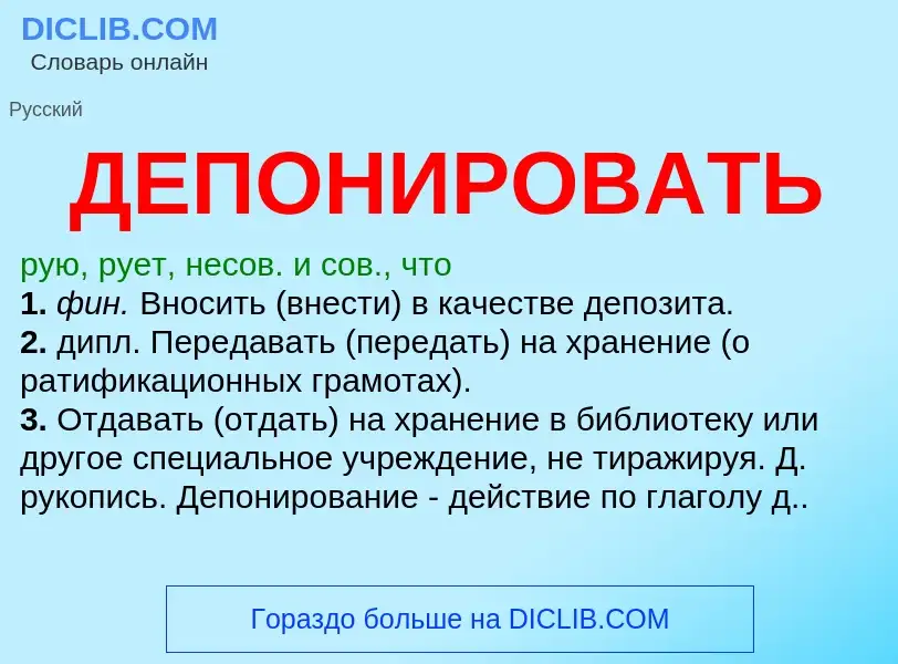 O que é ДЕПОНИРОВАТЬ - definição, significado, conceito