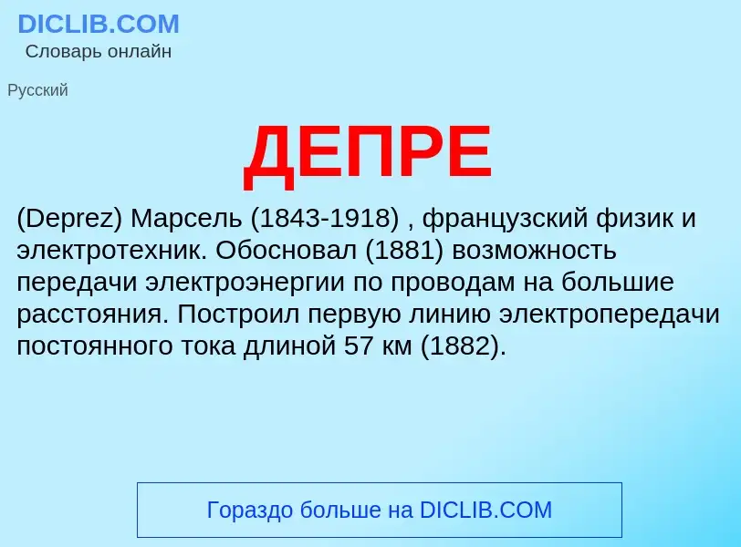 ¿Qué es ДЕПРЕ? - significado y definición