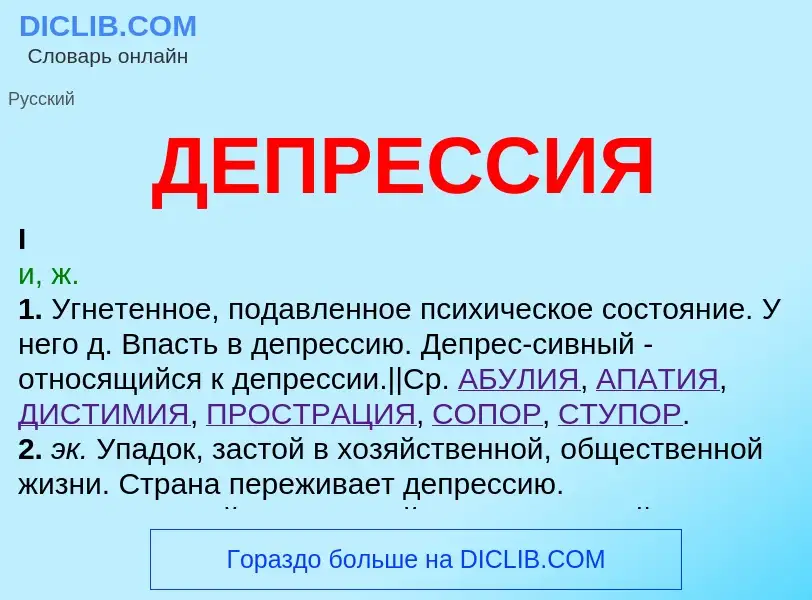 What is ДЕПРЕССИЯ - meaning and definition