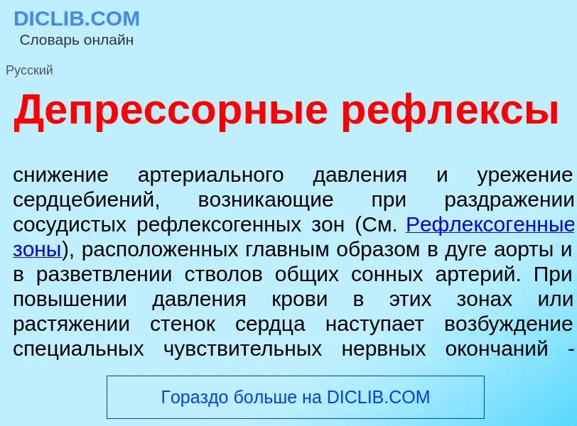 Wat is Депр<font color="red">е</font>ссорные рефл<font color="red">е</font>ксы - definition