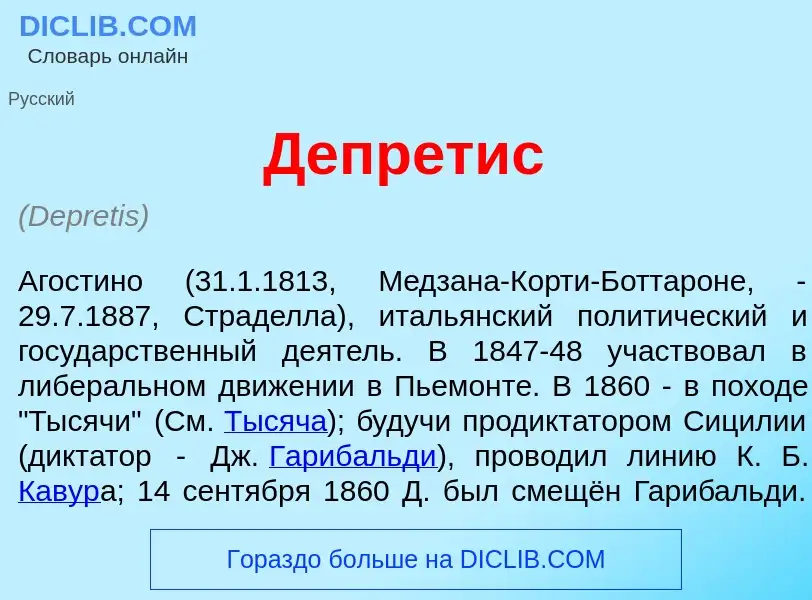 Qu'est-ce que Депр<font color="red">е</font>тис - définition