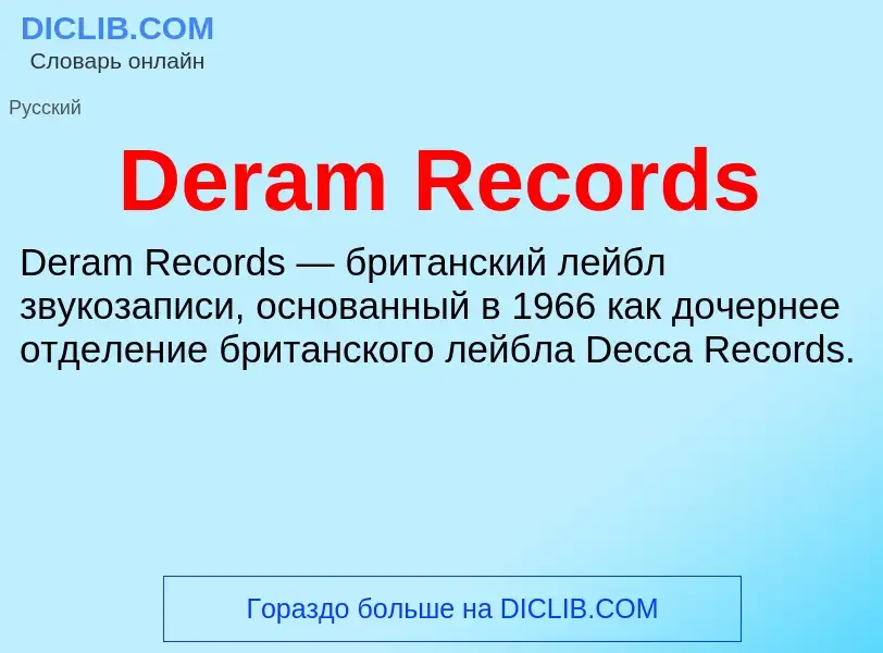 Τι είναι Deram Records - ορισμός