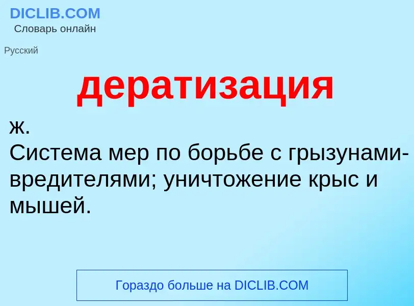 ¿Qué es дератизация? - significado y definición