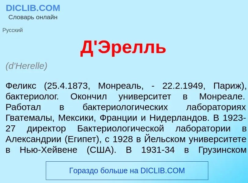 What is Д'Эр<font color="red">е</font>лль - definition