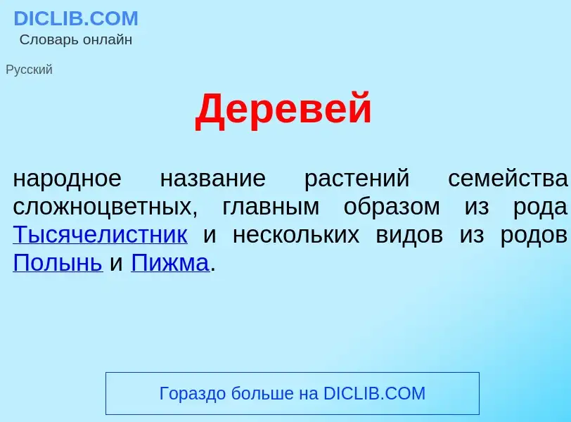 ¿Qué es Дерев<font color="red">е</font>й? - significado y definición