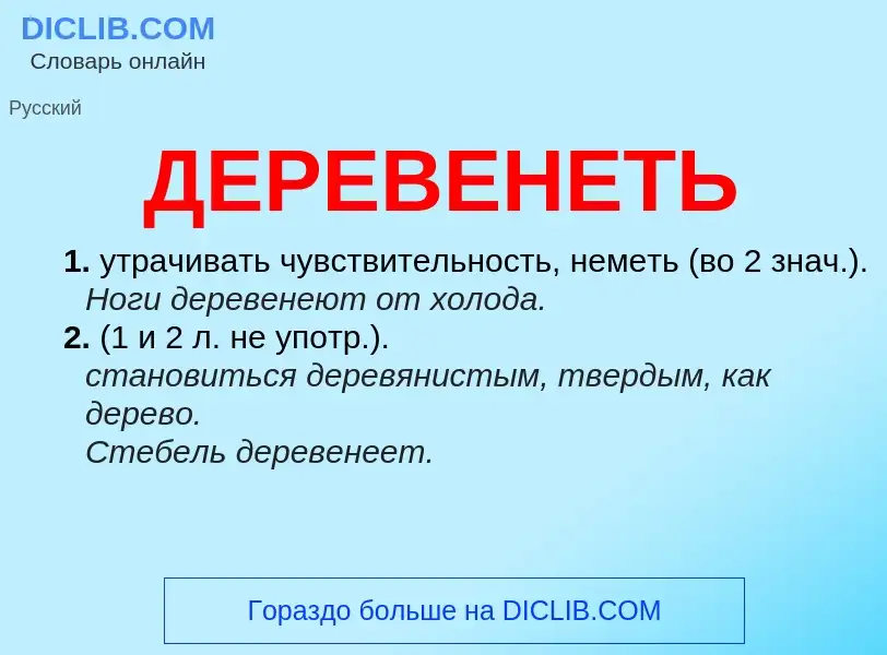 O que é ДЕРЕВЕНЕТЬ - definição, significado, conceito