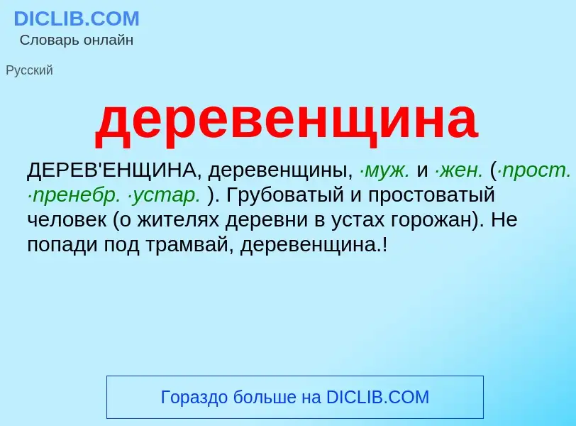 What is деревенщина - meaning and definition