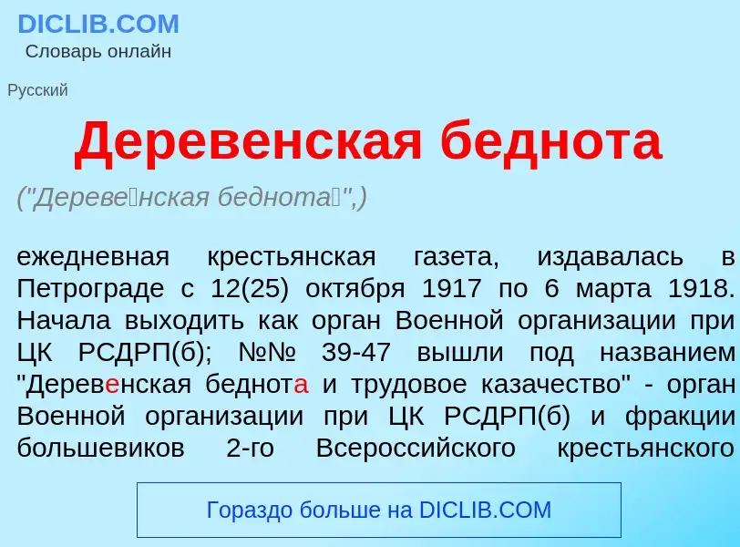 What is Дерев<font color="red">е</font>нская беднот<font color="red">а</font> - definition