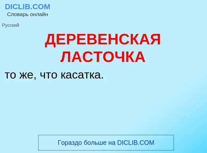 Τι είναι ДЕРЕВЕНСКАЯ ЛАСТОЧКА - ορισμός