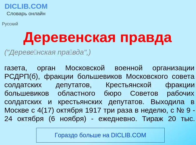 O que é Дерев<font color="red">е</font>нская пр<font color="red">а</font>вда - definição, significad