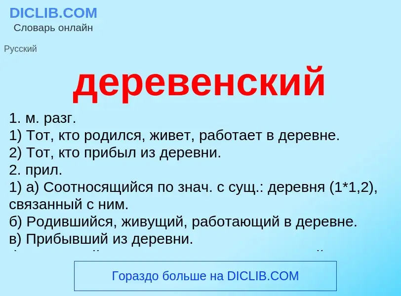 ¿Qué es деревенский? - significado y definición