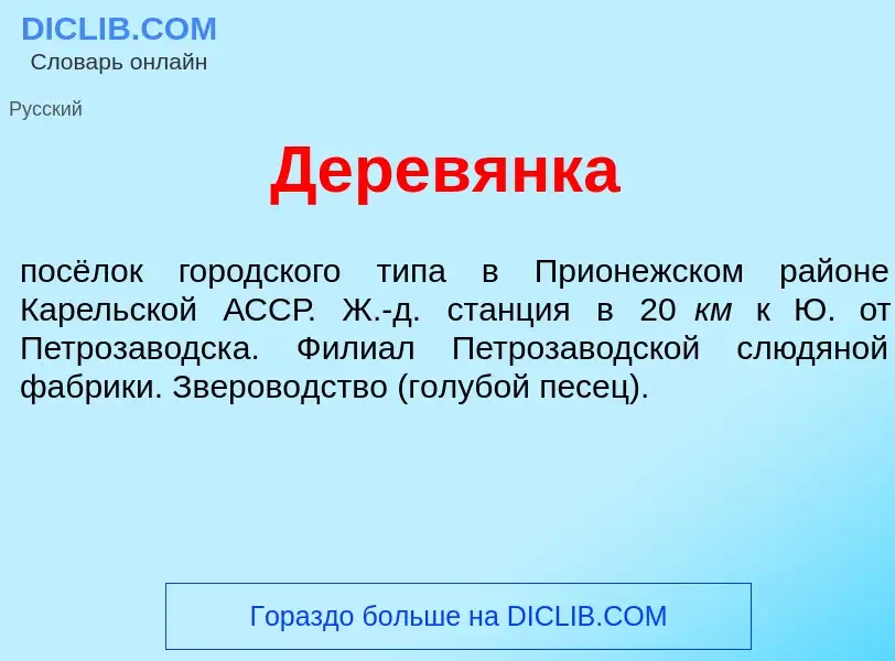 O que é Дерев<font color="red">я</font>нка - definição, significado, conceito