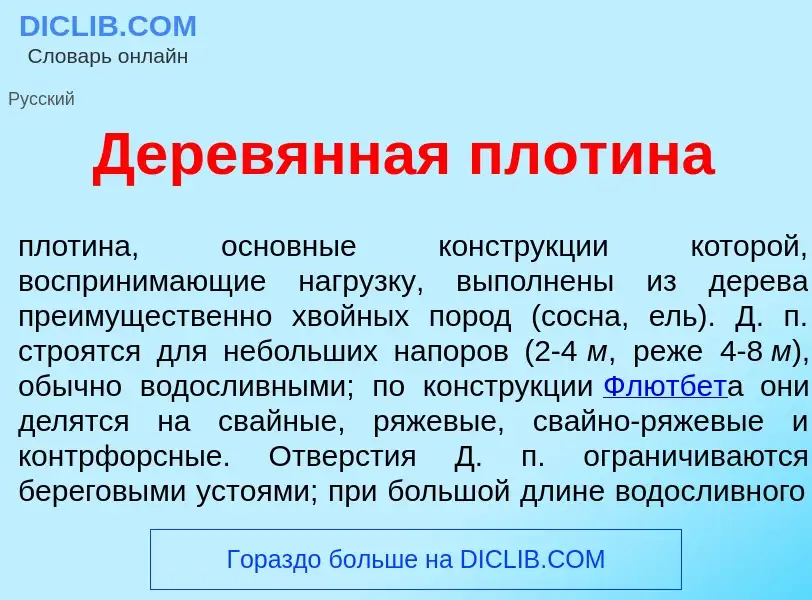 What is Дерев<font color="red">я</font>нная плот<font color="red">и</font>на - definition