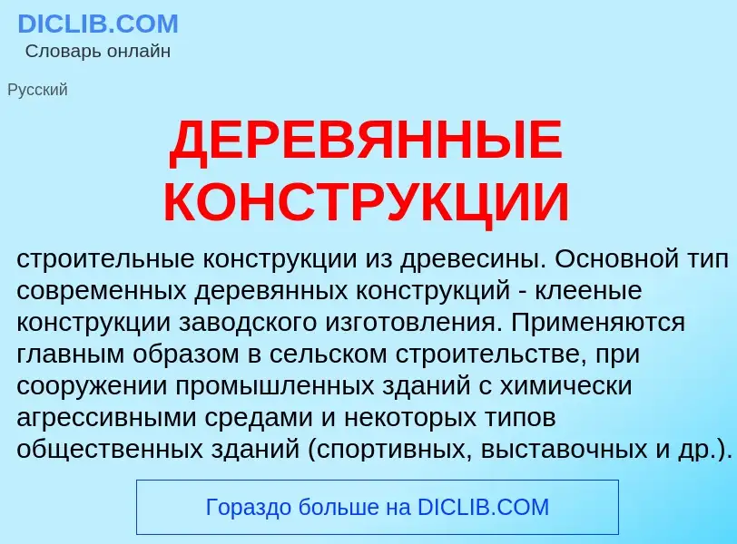 What is ДЕРЕВЯННЫЕ КОНСТРУКЦИИ - meaning and definition