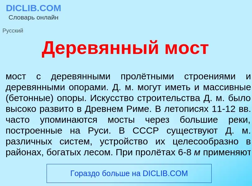 O que é Дерев<font color="red">я</font>нный мост - definição, significado, conceito