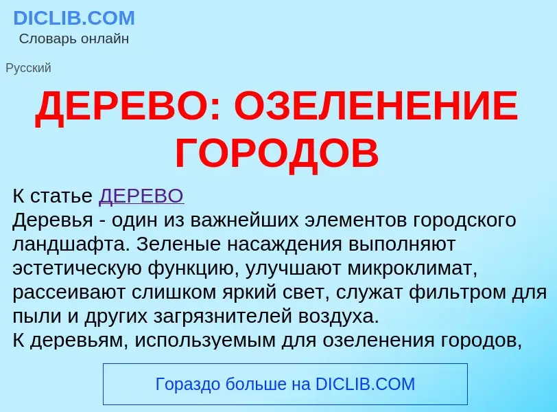 ¿Qué es ДЕРЕВО: ОЗЕЛЕНЕНИЕ ГОРОДОВ? - significado y definición