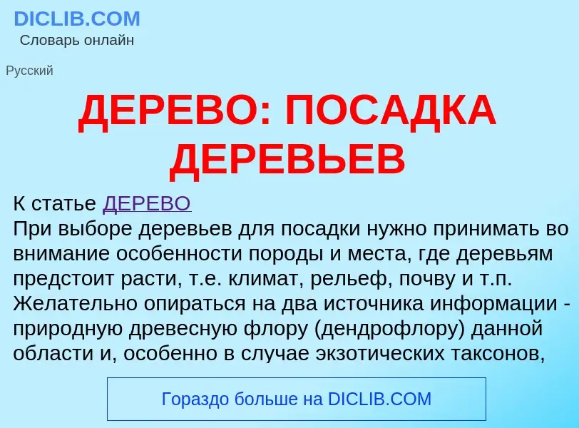 Was ist ДЕРЕВО: ПОСАДКА ДЕРЕВЬЕВ - Definition