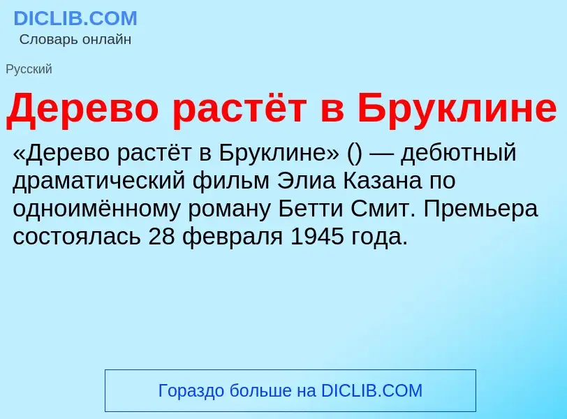 Что такое Дерево растёт в Бруклине - определение