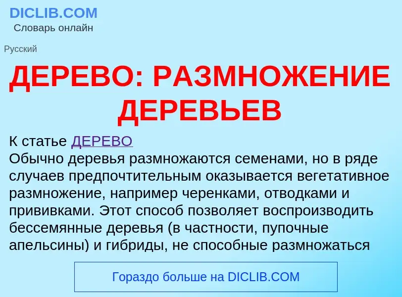 ¿Qué es ДЕРЕВО: РАЗМНОЖЕНИЕ ДЕРЕВЬЕВ? - significado y definición