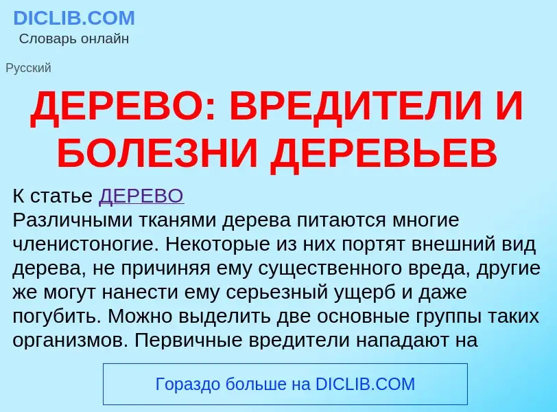 O que é ДЕРЕВО: ВРЕДИТЕЛИ И БОЛЕЗНИ ДЕРЕВЬЕВ - definição, significado, conceito