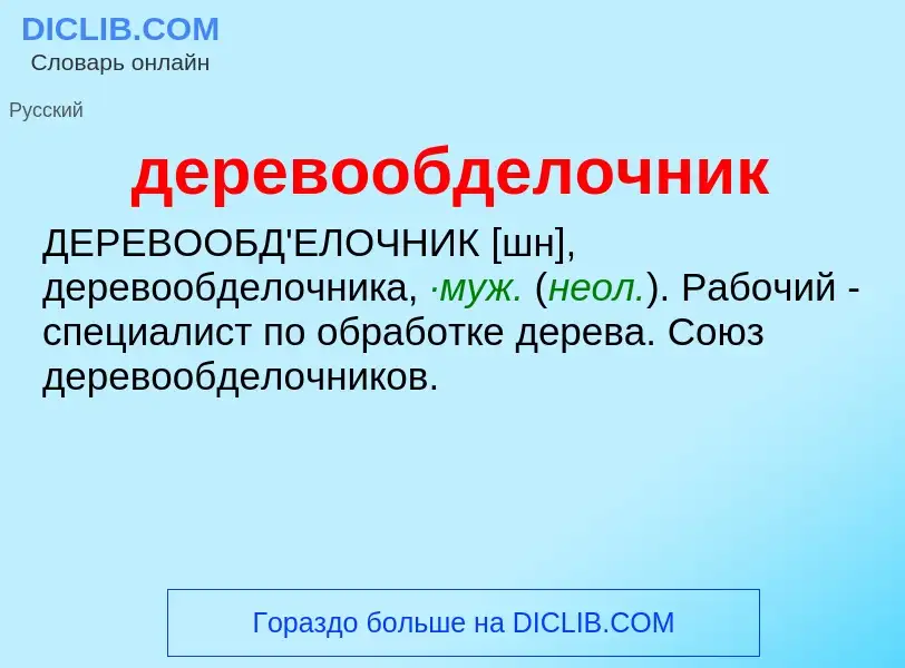 O que é деревообделочник - definição, significado, conceito