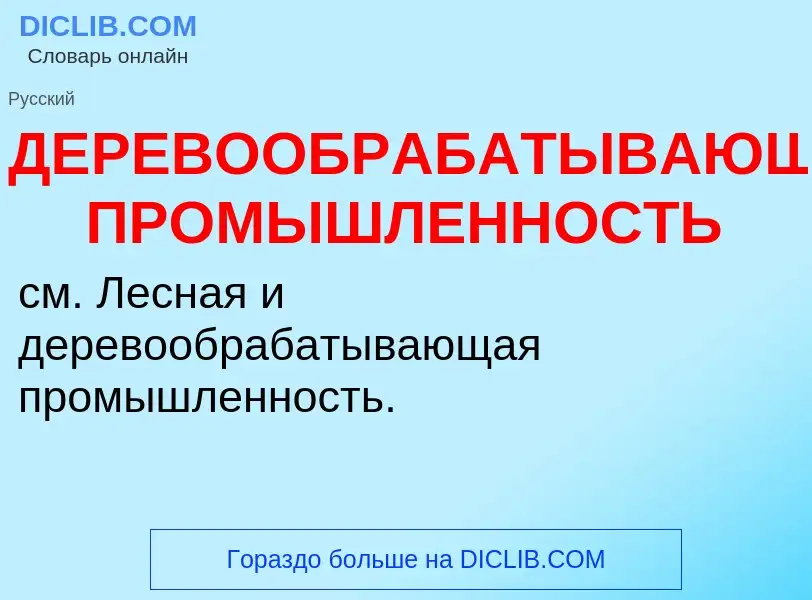 O que é ДЕРЕВООБРАБАТЫВАЮЩАЯ ПРОМЫШЛЕННОСТЬ - definição, significado, conceito