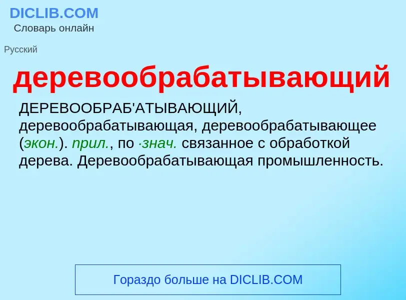 O que é деревообрабатывающий - definição, significado, conceito