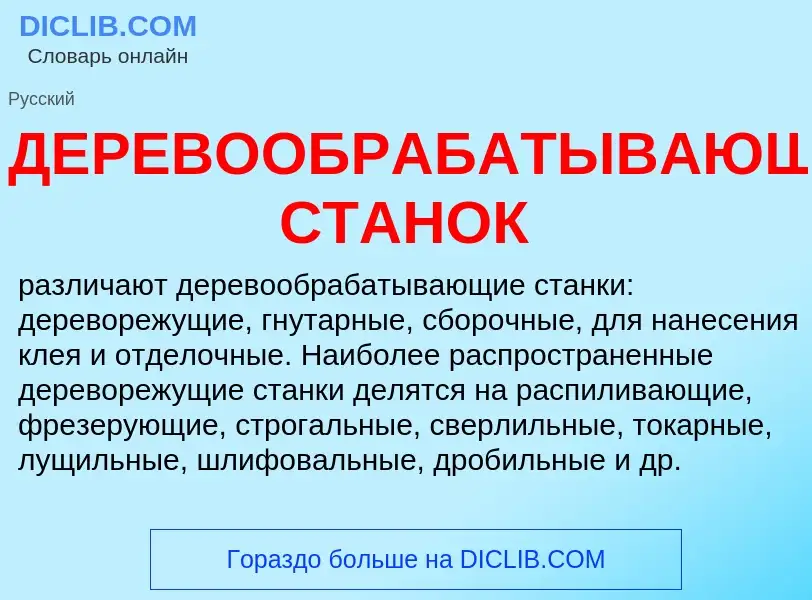 O que é ДЕРЕВООБРАБАТЫВАЮЩИЙ СТАНОК - definição, significado, conceito