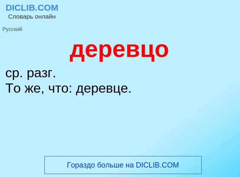 O que é деревцо - definição, significado, conceito