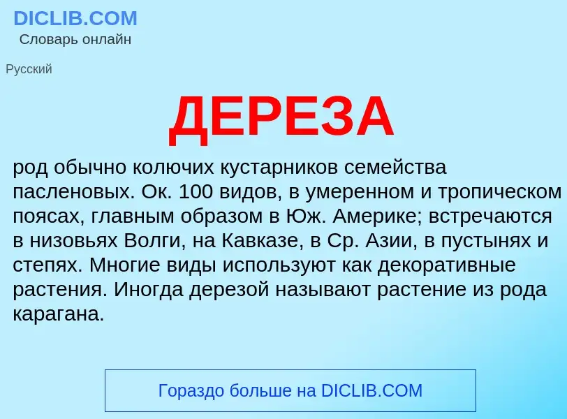 What is ДЕРЕЗА - definition