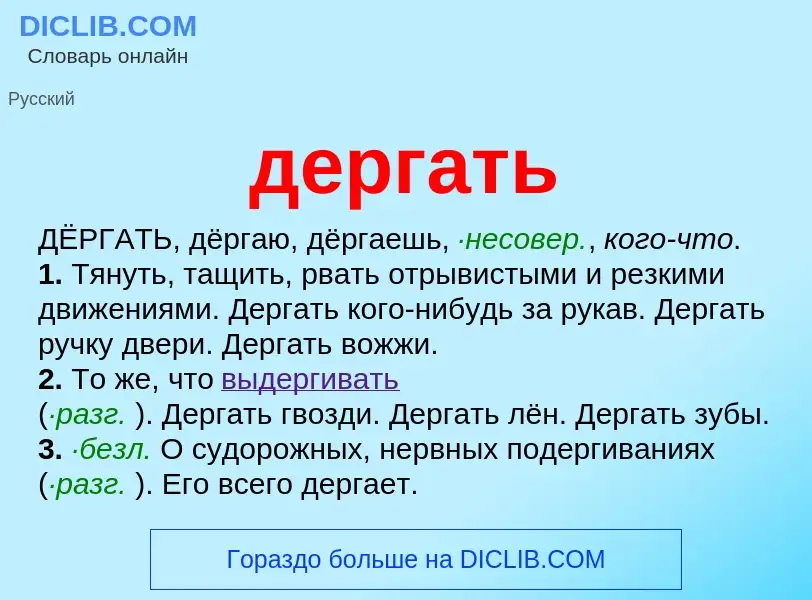 What is дергать - meaning and definition