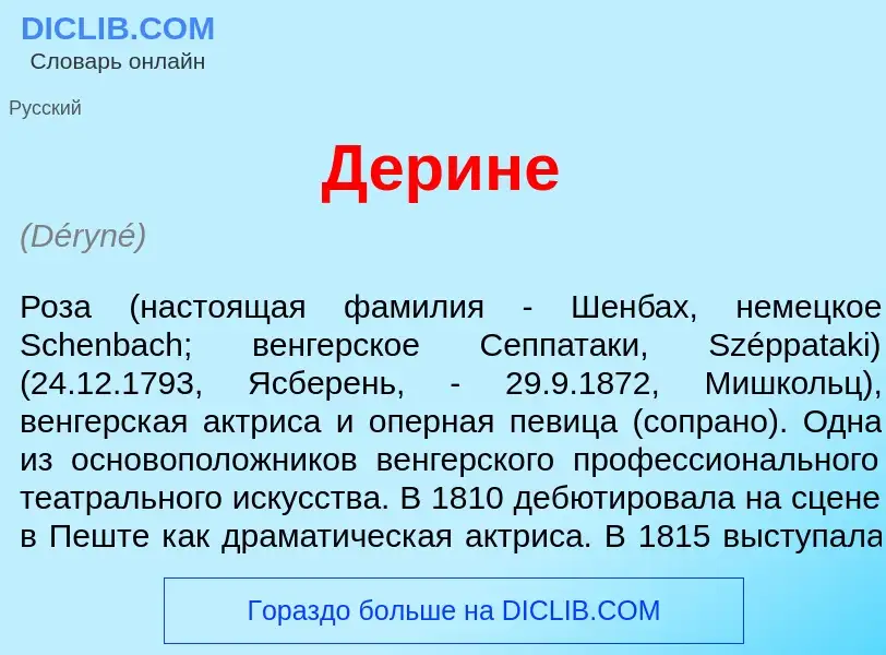 What is Д<font color="red">е</font>рине - meaning and definition