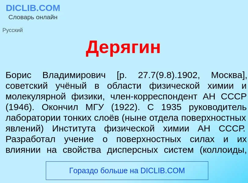 What is Дер<font color="red">я</font>гин - meaning and definition