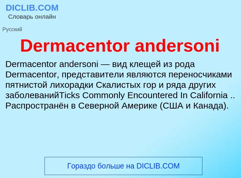 Τι είναι Dermacentor andersoni - ορισμός