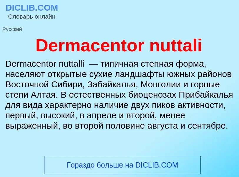 Τι είναι Dermacentor nuttali - ορισμός