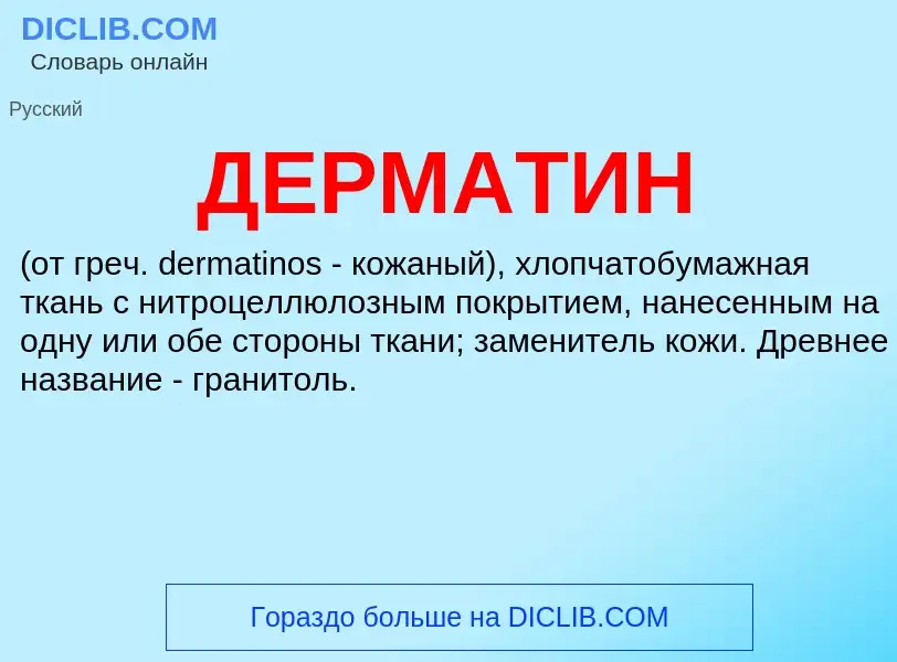 What is ДЕРМАТИН - meaning and definition