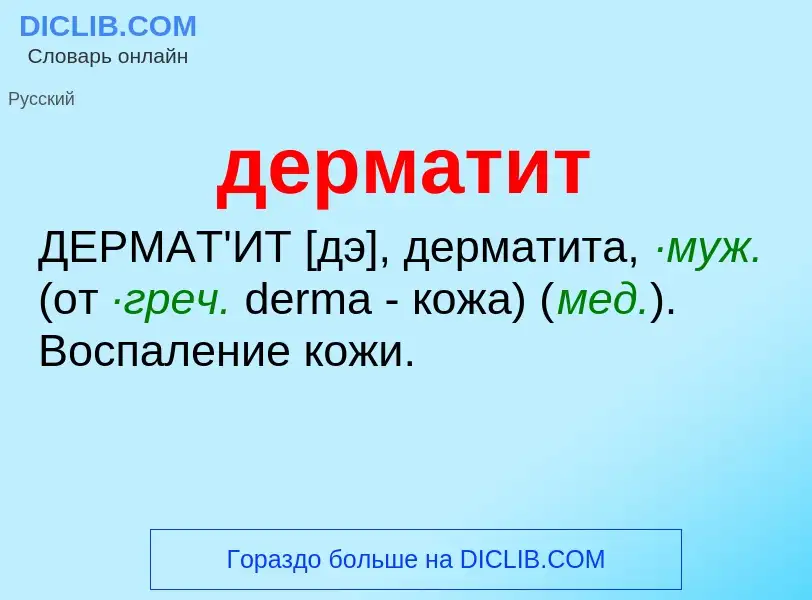 What is дерматит - meaning and definition