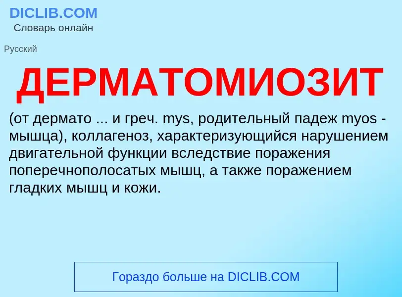 Wat is ДЕРМАТОМИОЗИТ - definition