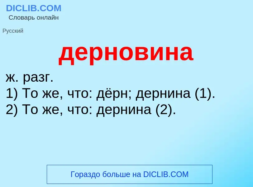 What is дерновина - meaning and definition