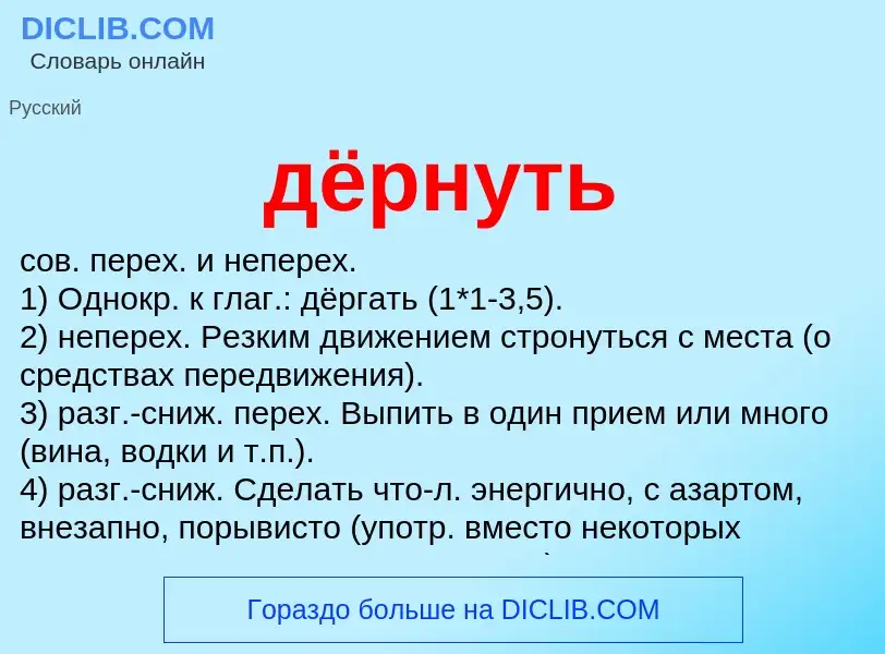 Che cos'è дёрнуть - definizione