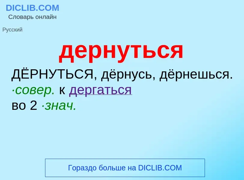 O que é дернуться - definição, significado, conceito